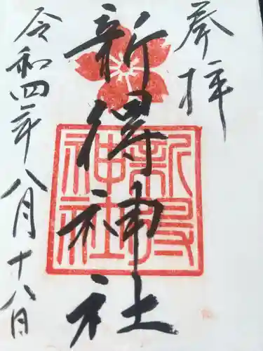 新得神社の御朱印