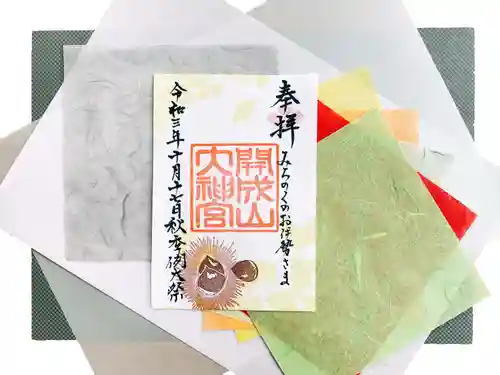 開成山大神宮の御朱印