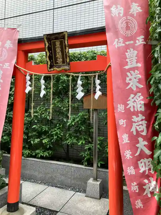豊栄稲荷大明神(東京都)