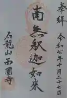 西円寺の御朱印