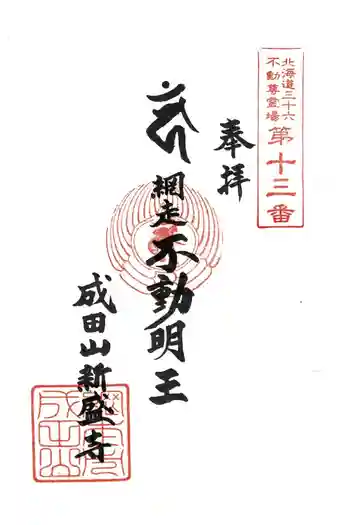 新盛寺の御朱印 2025年05月