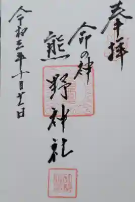 熊野神社の御朱印