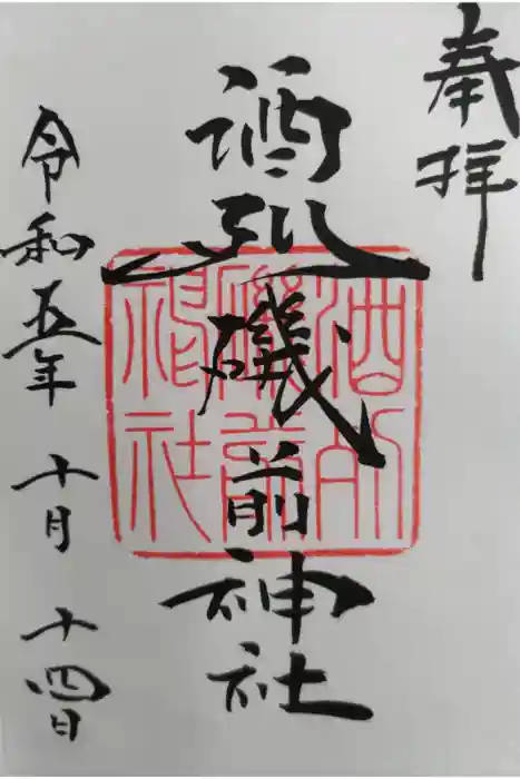 酒列磯前神社の御朱印