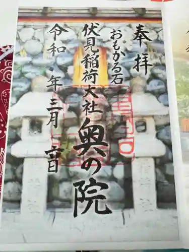 伏見稲荷大社 奥社奉拝所の御朱印