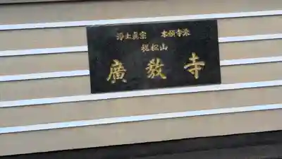 廣教寺(広教寺)(大阪府)