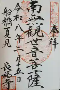 長福寺の御朱印