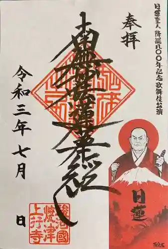 上行寺の御朱印