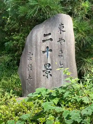 雲性寺のその他建物