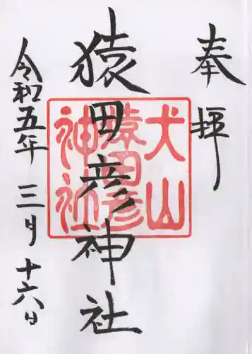 三光稲荷神社の御朱印