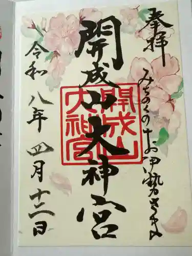 開成山大神宮の御朱印