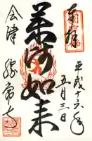 勝常寺の御朱印