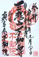 三瀧山不動院の御朱印