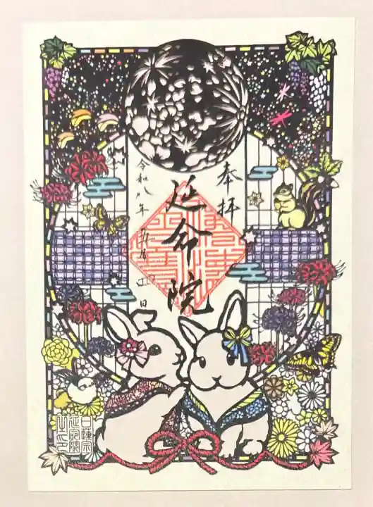 延命院の御朱印