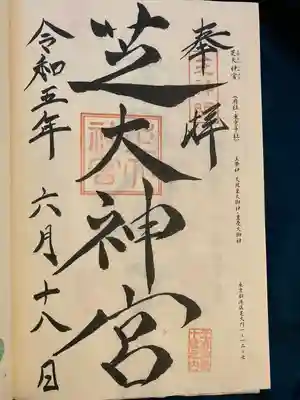 芝大神宮(東京都)