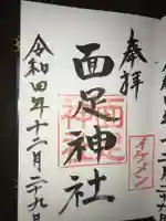 白子神社の御朱印