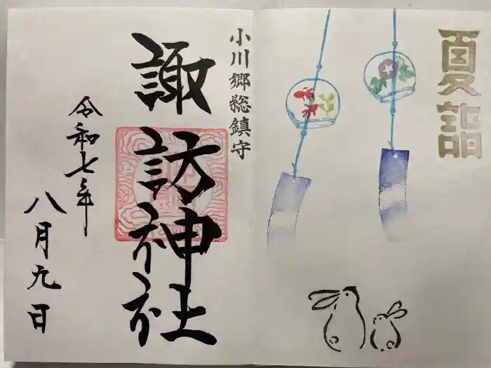 小川諏訪神社の御朱印