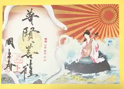 切り絵御朱印　普賢菩薩
今年もお受けしました