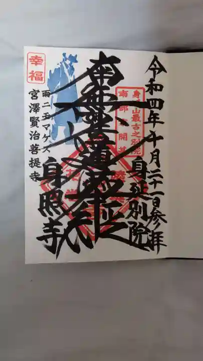 身照寺の御朱印