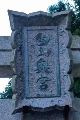 白山比咩神社(石川県)