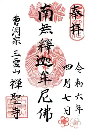 禅聖寺の御朱印 2024年04月