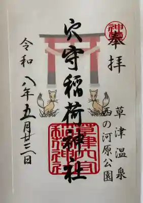 草津穴守稲荷神社の御朱印