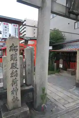 松明殿稲荷神社(京都府)