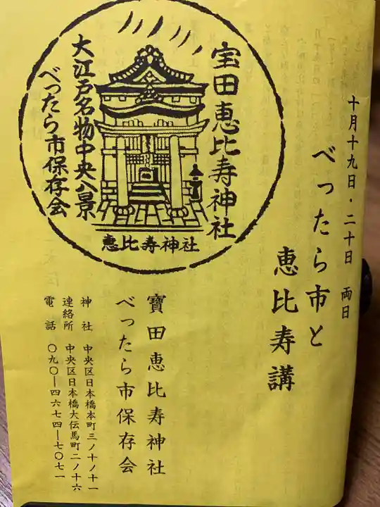 寳田恵比寿神社の授与品その他