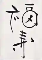 伊佐須美神社の御朱印