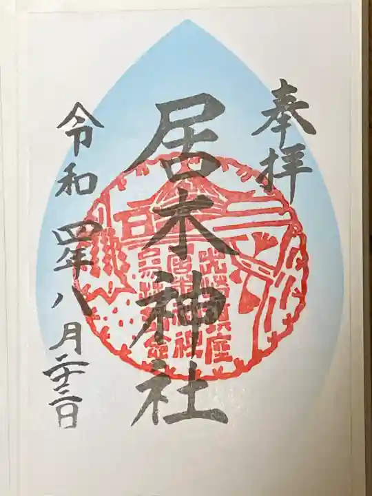 居木神社(東京都)