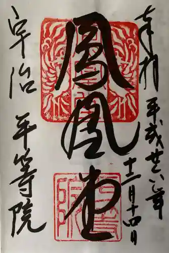 平等院の御朱印