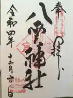 八雲神社(鎌倉・大町)の御朱印