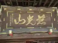 金乘院のその他建物