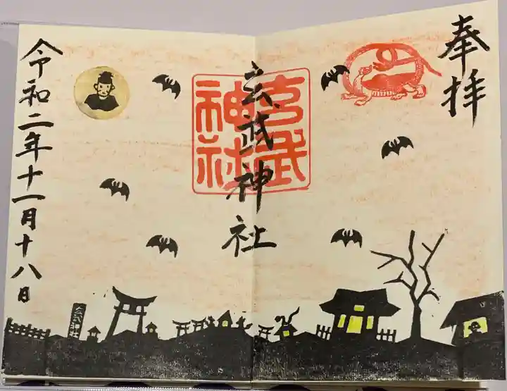 玄武神社の御朱印