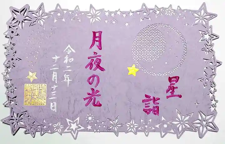 埼玉厄除け開運大師・龍泉寺(切り絵御朱印発祥の寺)の御朱印