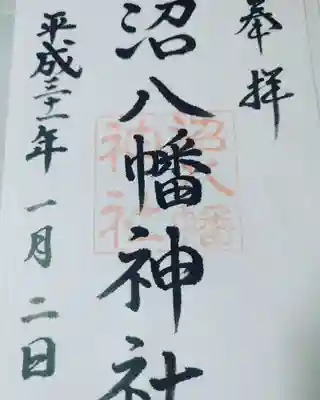 沼八幡神社の御朱印