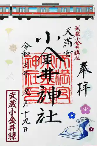 小金井神社の御朱印