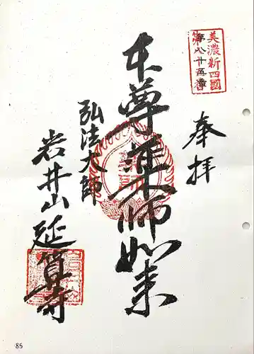 延算寺(岐阜県)