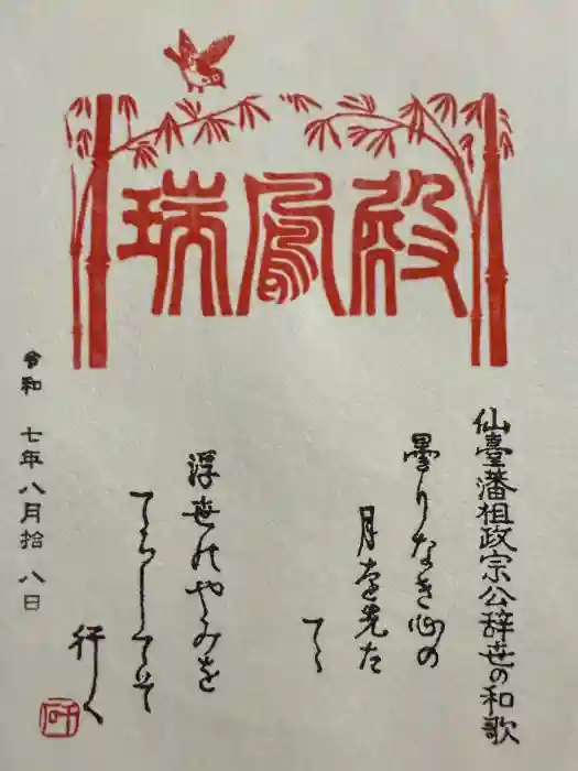 瑞鳳殿の御朱印