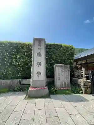 勝尾寺(大阪府)