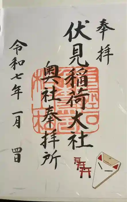 伏見稲荷大社 奥社奉拝所の御朱印