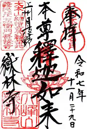 嶽林寺の御朱印 2025年11月