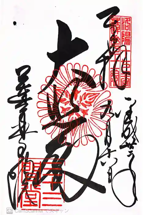 蓮華王院（三十三間堂）の御朱印