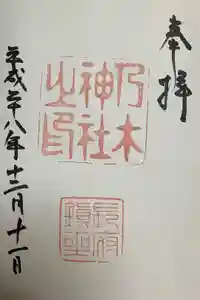 乃木神社の御朱印