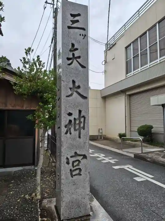 三ツ矢大神宮(滋賀県)