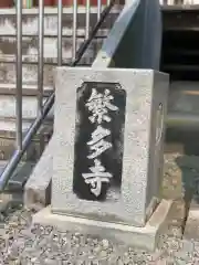 繁多寺の歴史