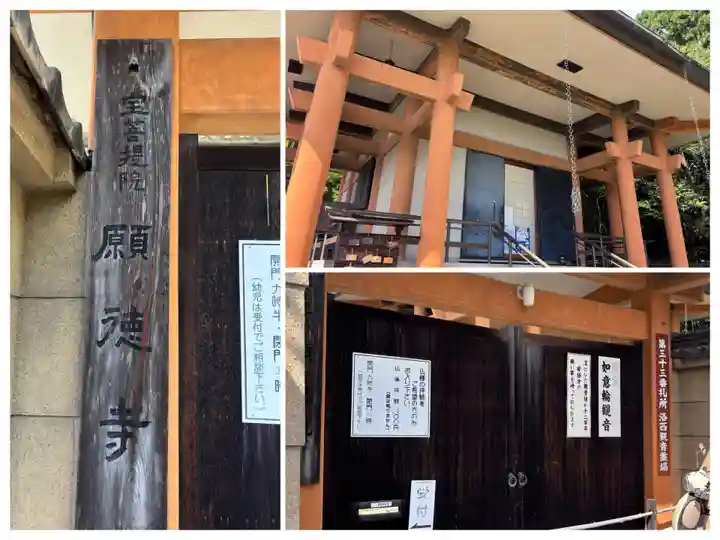 宝菩提院願徳寺(京都府)