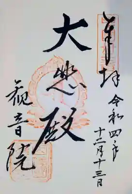 観音院の御朱印