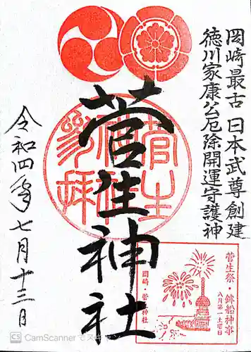 菅生神社の御朱印