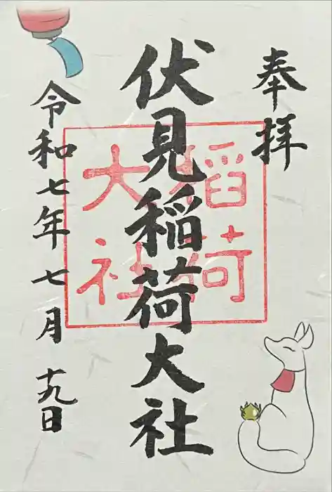 伏見稲荷大社の御朱印