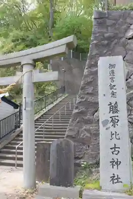 藤原比古神社のその他建物
